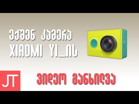 ვიდეო განხილვა N 2 | Xiaomi Yi Video Review